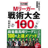 ＃平澤元気 ＃ワイド版　Ｍリーガー戦術大全ＢＥＳＴ ﾋﾗｻﾜｹﾞﾝｷ KADOKAWA ワイド版!一目でわかる実践牌譜 Mリーガー戦術大全BEST100 : Genki Hirasawa Wide version M Leaguer tactics encyclo : Genki Hirasawa Wide version M  :9784041151952