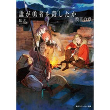Load image into Gallery viewer, ＃駄犬 ＃誰が勇者を殺したか　預言の章 ﾀﾞｹﾝ KADOKAWA 誰が勇者を殺したか 預言の章 (角川スニーカー文庫) : cur Who Killed the Hero: Prophecy Chapter :9784041152300
