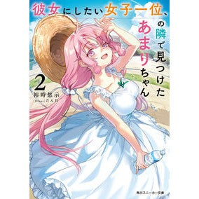 ＃裕時悠示 ＃彼女にしたい女子一位、の隣で見つけた　２ ﾕｳｼﾞﾕｳｼﾞ TOKIMEKIパブリッシング :9784041152317