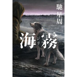 ＃馳星周 ＃海霧 ﾊｾｾｲｼﾕｳ TOKIMEKIパブリッシング :9784041152454