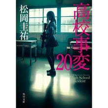 Load image into Gallery viewer, ＃松岡圭祐 ＃高校事変　２０ ﾏﾂｵｶｹｲｽｹ KADOKAWA 高校事変 20 (角川文庫) : Keisuke Matsuoka High school incident 20 :9784041152584
