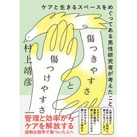 ＃村上靖彦 ＃傷つきやすさと傷つけやすさ ﾑﾗｶﾐﾔｽﾋｺ TOKIMEKIパブリッシング :9784041152836
