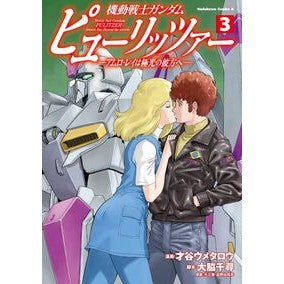 ＃才谷ウメタロウ ＃機動戦士ガンダム　ピューリッツァー　３ ｻｲﾀﾆｳﾒﾀﾛｳ --- KADOKAWA 機動戦士ガンダム ピューリッツァー ーアムロ・レイは極光の彼方へー (3) (角川コミックス・エース) : Saitani Umetaro Mobile Su : Saitani Umetaro Mobile Suit Gu :9784041153130