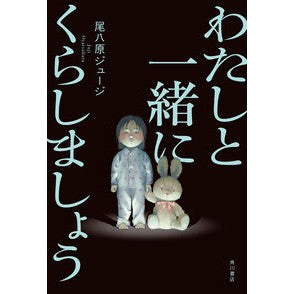 ＃尾八原ジュージ ＃わたしと一緒にくらしましょう ｵﾔﾂﾊﾗｼﾞﾕ-ｼﾞ TOKIMEKIパブリッシング :9784041153284