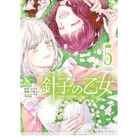 ＃ゼロキ ＃針子の乙女　５ ｾﾞﾛｷ :9784041153499