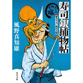 ＃風野真知雄 ＃寿司銀捕物帖　イカスミの嘘 ｶｾﾞﾉﾏﾁｵ KADOKAWA 寿司銀捕物帖 イカスミの嘘 (角川文庫) : Machio Kazeno Sushi Gintorimonocho Squid Ink Squid's Lie :9784041153734