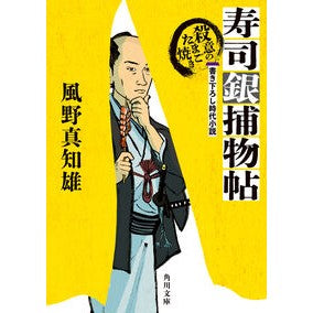 ＃風野真知雄 ＃寿司銀捕物帖　殺意のたまご焼き ｶｾﾞﾉﾏﾁｵ TOKIMEKIパブリッシング :9784041153758