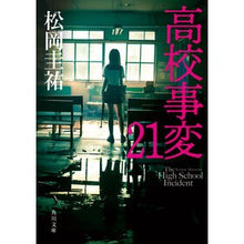 Load image into Gallery viewer, ＃松岡圭祐 ＃高校事変　２１ ﾏﾂｵｶｹｲｽｹ KADOKAWA 高校事変 21 (角川文庫) : Keisuke Matsuoka High school incident 21 :9784041153826
