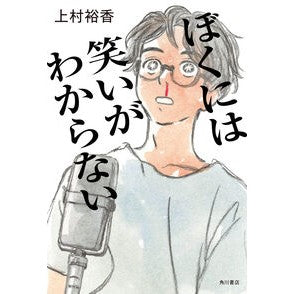 ＃上村裕香 ＃ぼくには笑いがわからない ｶﾐﾑﾗﾕﾀｶ TOKIMEKIパブリッシング :9784041153833