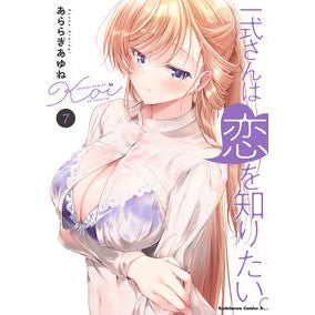 ＃あららぎあゆね ＃一式さんは恋を知りたい。　７ ｱﾗﾗｷﾞｱﾕﾈ TOKIMEKIパブリッシング :9784041153901