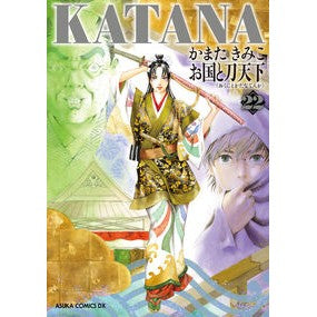 ＃かまたきみこ ＃ＫＡＴＡＮＡ　２２ ｶﾏﾀｷﾐｺ KADOKAWA KATANA 22 お国と刀天下 (あすかコミックスDX) : Kimiko Kamata KATANA 22 :9784041153994