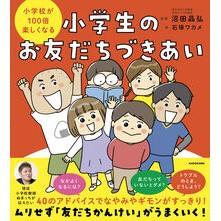 ＃沼田晶弘 ＃小学生のお友だちづきあい ﾇﾏﾀｱｷﾋﾛ TOKIMEKIパブリッシング :9784041154069