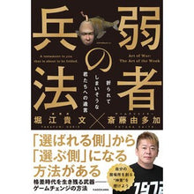 Load image into Gallery viewer, ＃堀江貴文 ＃弱者の兵法 ﾎﾘｴﾀｶﾌﾐ KADOKAWA 折られてしまいそうな君たちへの遺言 : Takafumi Horie tactics of the weak :9784041154090
