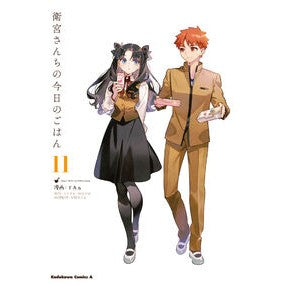 ＃ＴＡａ ＃衛宮さんちの今日のごはん　１１ ﾀ- TOKIMEKIパブリッシング :9784041154267