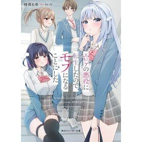 ＃時雨もゆ ＃エロゲの悪役に転生したので、モブになるこ ｼｸﾞﾚﾓﾕ TOKIMEKIパブリッシング :9784041154328