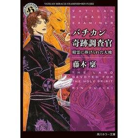 ＃藤木稟 ＃バチカン奇跡調査官　精霊に捧げられた大地 ﾌｼﾞｷﾘﾝ KADOKAWA バチカン奇跡調査官 精霊に捧げられた大地 (角川ホラー文庫) : Minoru Fujiki Vatican Miracle Investigator: Earth Dedica : Minoru Fujiki Vatican Miracle  :9784041154663