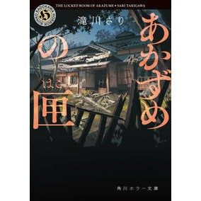 ＃滝川さり ＃あかずめの匣 ﾀｷｶﾞﾜｻﾘ TOKIMEKIパブリッシング :9784041154687
