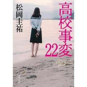 ＃松岡圭祐 ＃高校事変　２２ ﾏﾂｵｶｹｲｽｹ --- 高校事変 22 (角川文庫) : Keisuke Matsuoka High school incident 22 :9784041154779