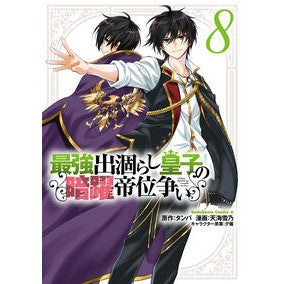 ＃タンバ ＃最強出涸らし皇子の暗躍帝位争い　８ ﾀﾝﾊﾞ TOKIMEKIパブリッシング :9784041154854
