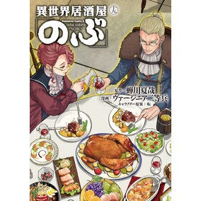 ＃蝉川夏哉 ＃異世界居酒屋「のぶ」　１９ ｾﾐｶﾜﾅﾂﾔ --- KADOKAWA 異世界居酒屋「のぶ」 (19) (角川コミックス・エース) : Natsuya Semikawa Otherworld Izakaya “Nobu” 19 :9784041154892