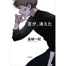 画像をギャラリービューアに読み込む, ＃金城一紀 ＃友が、消えた ｶﾈｼﾛｶｽﾞｷ KADOKAWA : Kazunori Kinjo my friend disappeared :9784041155349
