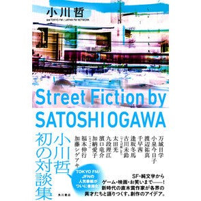 ＃小川哲 ＃ストリートフィクションバイサトシオガワ ｵｶﾞﾜｻﾄｼ TOKIMEKIパブリッシング :9784041155356