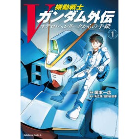 ＃岡本一広 ＃機動戦士Ｖガンダム外伝　オデロ・ヘン　１ ｵｶﾓﾄｶｽﾞﾋﾛ TOKIMEKIパブリッシング :9784041155875