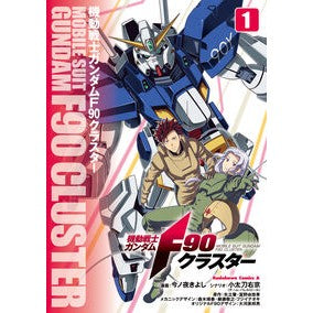 ＃今ノ夜きよし ＃機動戦士ガンダムＦ９０クラスター　１ ｺﾉﾔｷﾖｼ :9784041155929