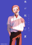 #光が死んだ夏　６ KADOKAWA <Japan boy comics eBook Digital> :9784041156087