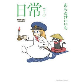 ＃あらゐけいいち ＃日常　１２ ｱﾗｲｹｲｲﾁ TOKIMEKIパブリッシング :9784041156209
