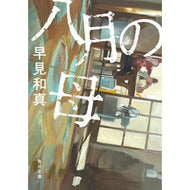 ＃早見和真 ＃八月の母 ﾊﾔﾐｶｽﾞﾏｻ KADOKAWA (角川文庫) : Kazuma Hayami mother of august :9784041156438