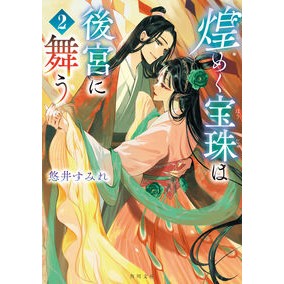 ＃悠井すみれ ＃煌めく宝珠は後宮に舞う　２ ﾕｲｽﾐﾚ TOKIMEKIパブリッシング :9784041156599
