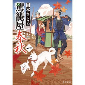 ＃岡本さとる ＃駕籠屋春秋　１ ｵｶﾓﾄｻﾄﾙ TOKIMEKIパブリッシング :9784041156605