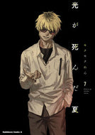 #光が死んだ夏　７ KADOKAWA <Japan boy comics eBook Digital> :9784041156827