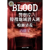 ＃内藤了 ＃ＢＬＯＯＤ　警察庁特捜地域潜入班・鳴瀬清 ﾅｲﾄｳﾘﾖｳ --- BLOOD 警察庁特捜地域潜入班・鳴瀬清花 (角川ホラー文庫) : Ryo Naito BLOOD National Police Agency Special Investigatio : Ryo Naito BLOOD National Polic :9784041157732