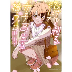 ＃しめさば ＃ひげを剃る。そして女子高生を拾う。　１３ ｼﾒｻﾊﾞ TOKIMEKIパブリッシング :9784041158210