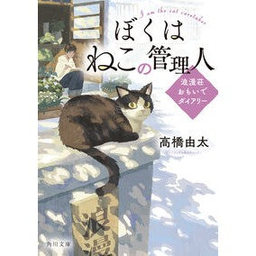 ＃高橋由太 ＃ぼくはねこの管理人 ﾀｶﾊｼﾕﾀ KADOKAWA 浪漫荘おもいでダイアリー (角川文庫) : Yuta Takahashi I'm the cat's manager :9784041158272