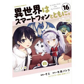 ＃そと ＃異世界はスマートフォンとともに。　１６ ｿﾄ TOKIMEKIパブリッシング :9784041158395