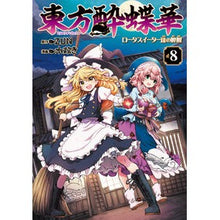 画像をギャラリービューアに読み込む, ＃ZUN ＃東方酔蝶華　ロータスイーター達の酔醒　８ ｽﾞﾝ KADOKAWA 東方酔蝶華 ~ロータスイーター達の酔醒 8 (Kadokawa Comics) : ZUN Touhou Suicchoka Lotus Eaters' Drunken Awakeni : ZUN Touhou Suicchoka Lotus Eat :9784041158593
