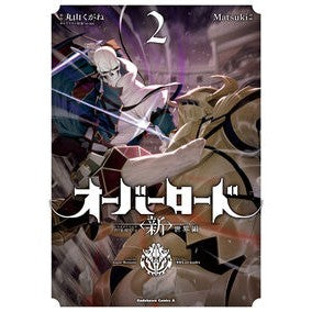＃丸山くがね ＃オーバーロード　〈新〉世界編　２ ﾏﾙﾔﾏｸｶﾞﾈ TOKIMEKIパブリッシング :9784041158654