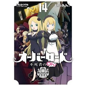 ＃じゅうあみ ＃オーバーロード　不死者のＯｈ！　１４ ｼﾞﾕｳｱﾐ TOKIMEKIパブリッシング :9784041158661