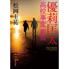 ＃松岡圭祐 ＃優莉匡太　高校事変　劃篇 ﾏﾂｵｶｹｲｽｹ TOKIMEKIパブリッシング :9784041159309