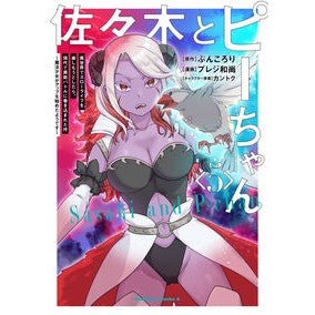 ＃ぶんころり ＃佐々木とピーちゃん　５ ﾌﾞﾝｺﾛﾘ TOKIMEKIパブリッシング :9784041159606