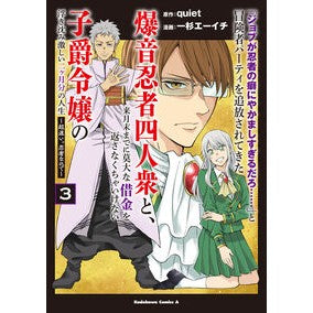 ＃ｑｕｉｅｔ ＃「ジョブが忍者の癖にやかましすぎるだ　３ ｸﾜｲｴﾂﾄ :9784041159637