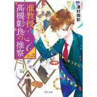 ＃澤村御影 ＃准教授・高槻彰良の推察ＥＸ　３ ｻﾜﾑﾗﾐｶｹﾞ TOKIMEKIパブリッシング :9784041159798