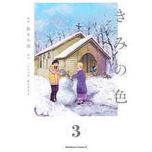 画像をギャラリービューアに読み込む, ＃鈴木小波 ＃きみの色　３ ｽｽﾞｷｻﾅﾐ KADOKAWA きみの色(3) (角川コミックス・エース) : Suzuki Konami Your color 3 :9784041160145
