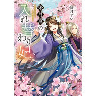 ＃祈月すい ＃采月宮の入れ替わり妃 ｷﾂﾞｷｽｲ TOKIMEKIパブリッシング :9784041160398
