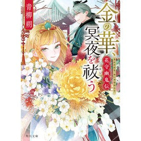 ＃青柳朔 ＃金の華、冥夜を祓う　花守幽鬼伝 ｱｵﾔｷﾞﾊｼﾞﾒ TOKIMEKIパブリッシング :9784041160411
