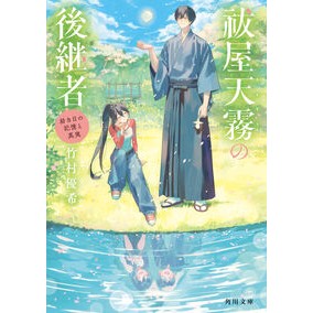 ＃竹村優希 ＃祓屋天霧の後継者　幼き日の記憶と真実 ﾀｹﾑﾗﾕｷ TOKIMEKIパブリッシング :9784041160442