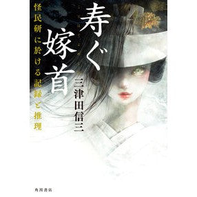 ＃三津田信三 ＃寿ぐ嫁首　怪民研に於ける記録と推理 ﾐﾂﾀﾞｼﾝｿﾞｳ TOKIMEKIパブリッシング :9784041160787
